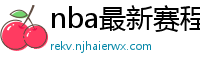 nba最新赛程